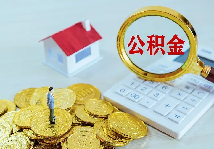 嵊州公积金取出（公积金取出怎么办理）
